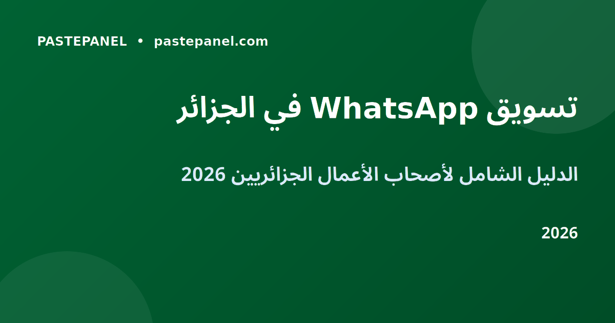 تسويق WhatsApp للأعمال في الجزائر 2026