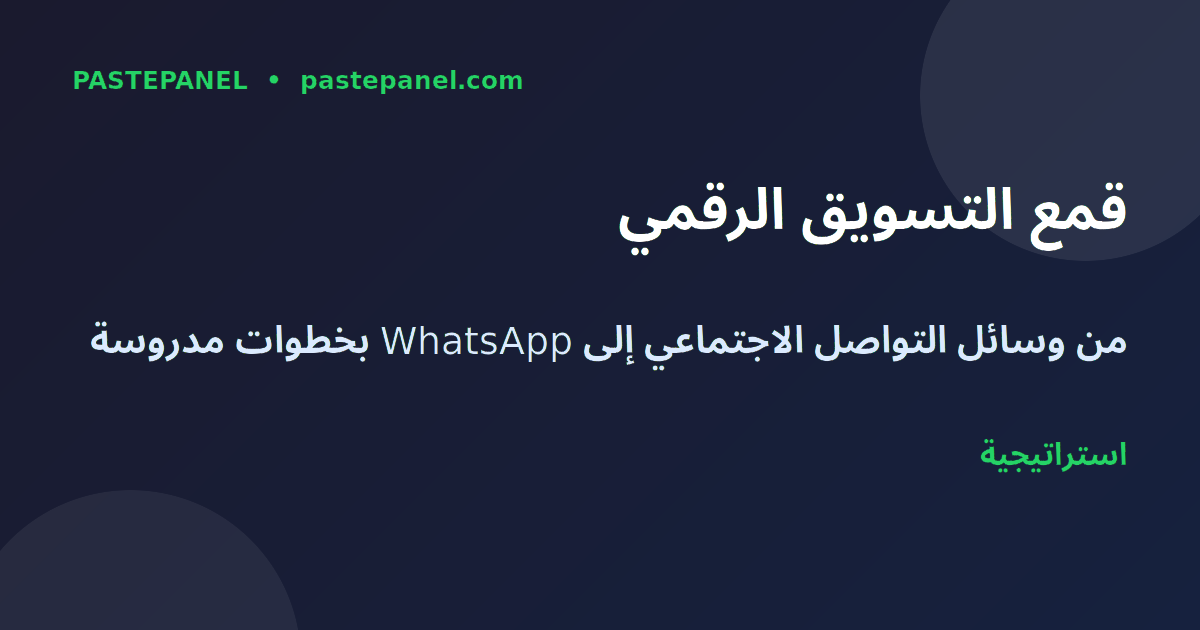 استراتيجية قمع التسويق عبر WhatsApp في الجزائر