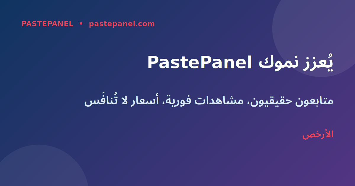 تعزيز التسويق عبر PastePanel في الجزائر