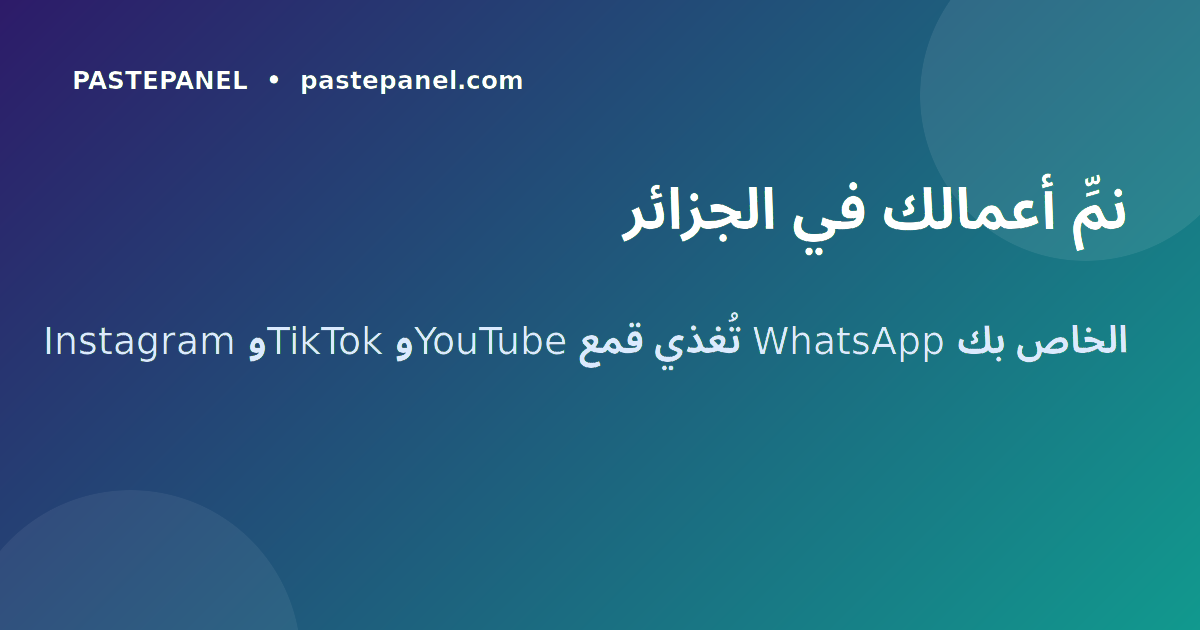 PastePanel لتنمية الأعمال الجزائرية عبر وسائل التواصل الاجتماعي