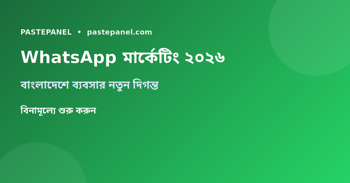 বাংলাদেশে WhatsApp মার্কেটিং ২০২৬ — ব্যবসার নতুন দিগন্ত