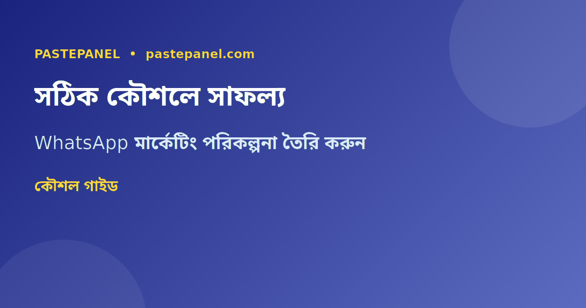 WhatsApp মার্কেটিং কৌশল — বাংলাদেশী ব্যবসায়ীদের জন্য সেরা পদ্ধতি