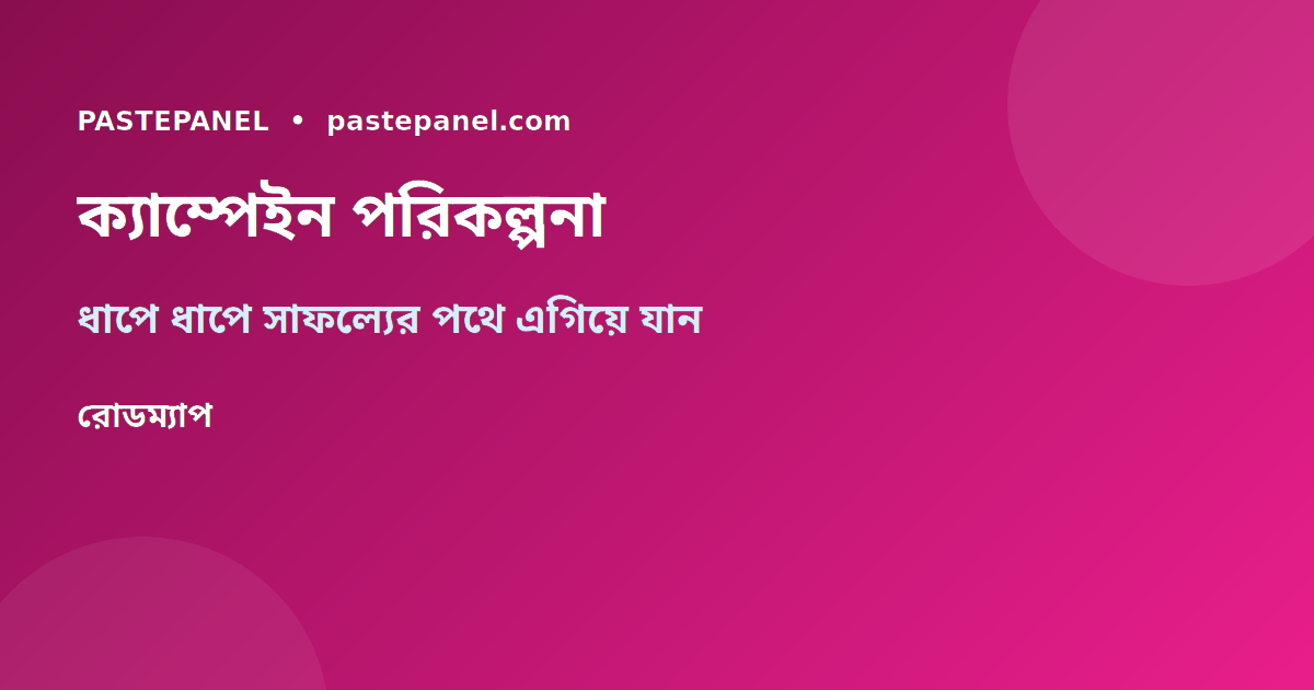 WhatsApp ক্যাম্পেইন পরিকল্পনা — বাংলাদেশের উদ্যোক্তাদের সাফল্যের রোডম্যাপ