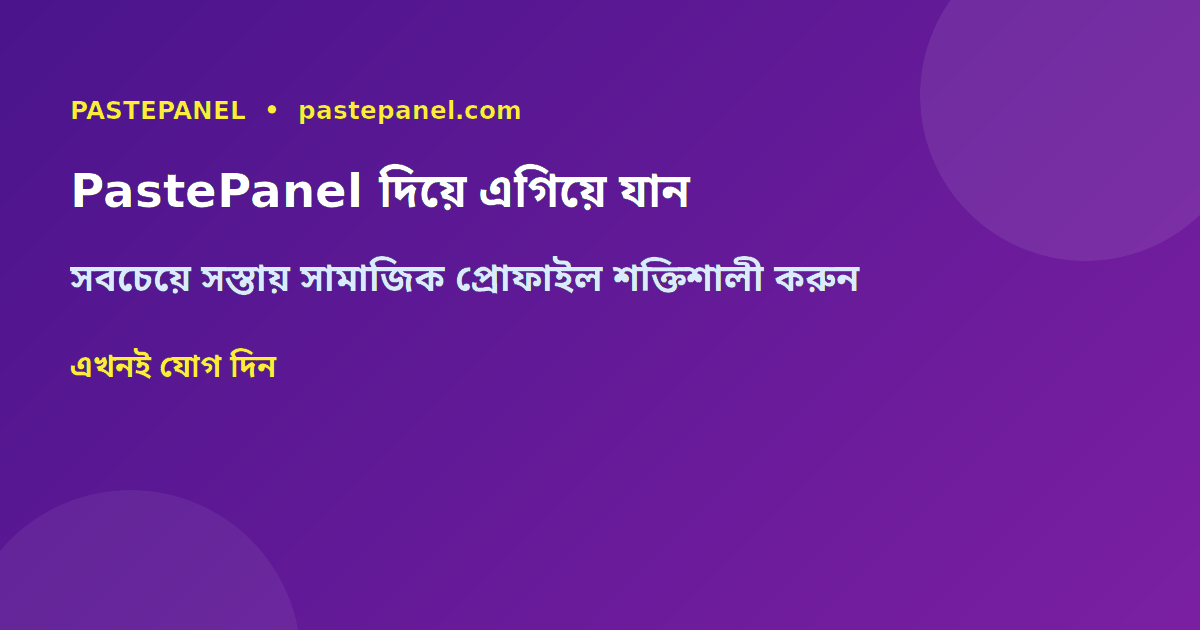 PastePanel — বাংলাদেশের সেরা সাশ্রয়ী এসএমএম প্যানেল দিয়ে WhatsApp ফানেল শক্তিশালী করুন