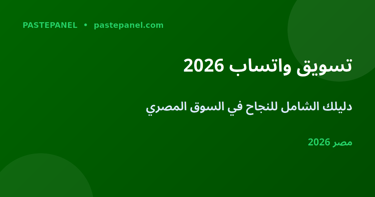 تسويق واتساب للأعمال في مصر 2026