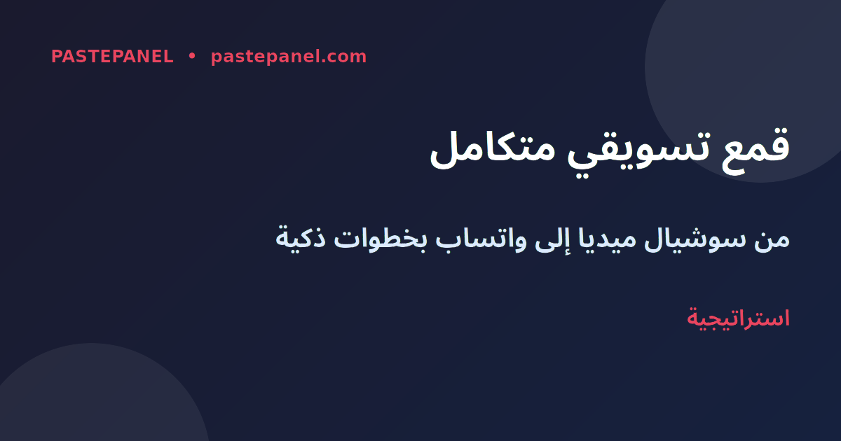 قمع التسويق الرقمي واتساب مصر