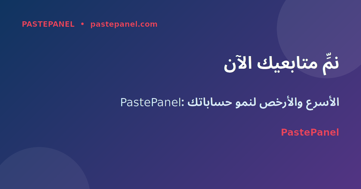 نمو متابعين سوشيال ميديا مصر PastePanel