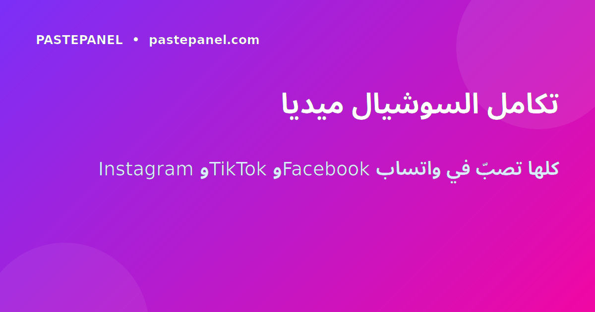 استراتيجية التكامل بين السوشيال ميديا وواتساب