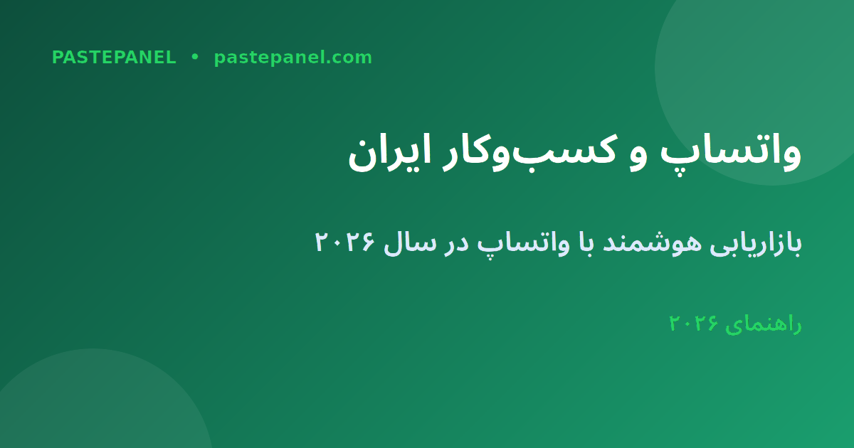 بازاریابی واتساپ برای کسب‌وکار در ایران ۲۰۲۶