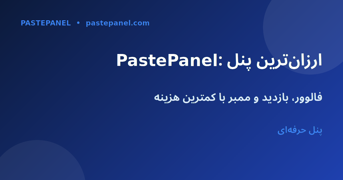 PastePanel ارزان‌ترین پنل اس ام ام برای ایران