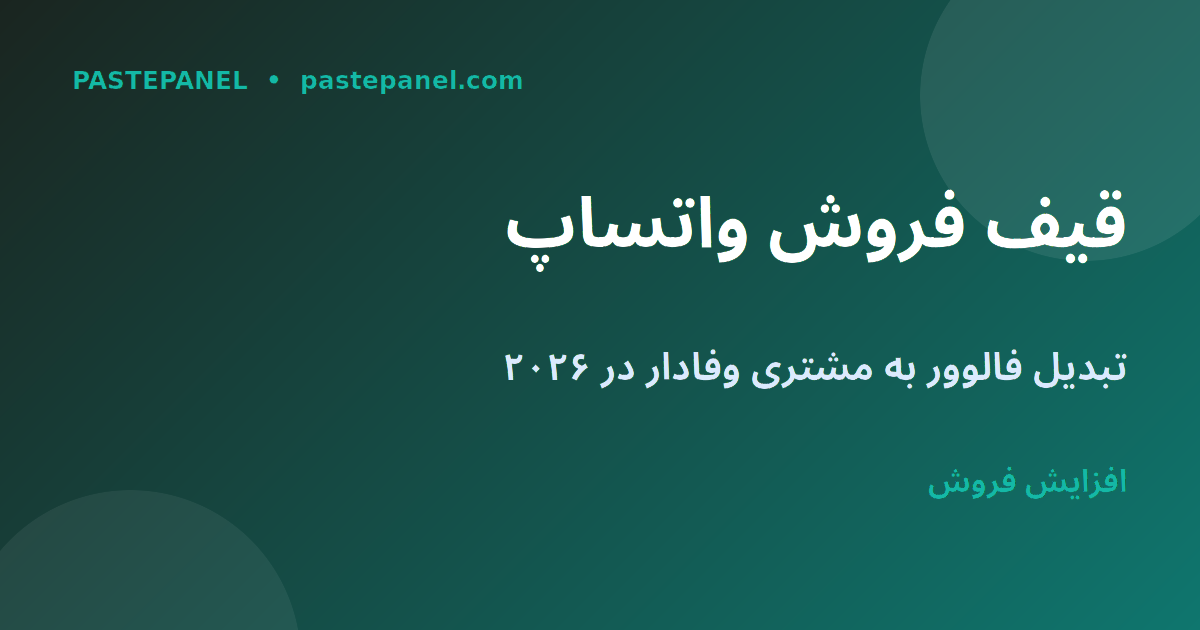 قیف فروش واتساپ برای کسب‌وکار ایرانی