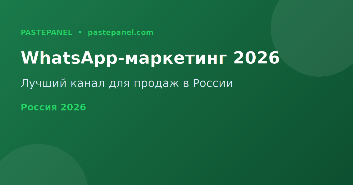 WhatsApp-маркетинг для бизнеса в России 2026: стратегии и инструменты