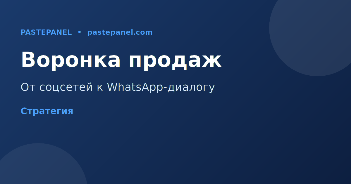 Стратегия воронки продаж через WhatsApp для российских компаний