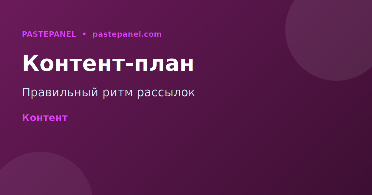 Контент-стратегия и расписание WhatsApp-рассылок для российского бизнеса