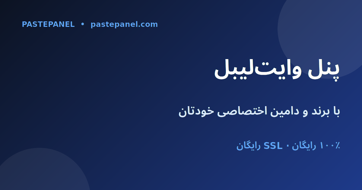 پنل SMM وایت‌لیبل روی برند و دامین اختصاصی در افغانستان