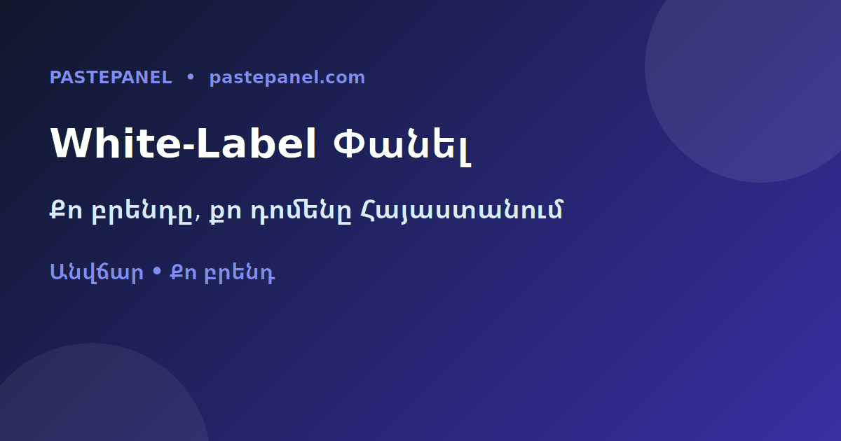White-label SMM փանել սեփական բրենդով և դոմենով Հայաստանում