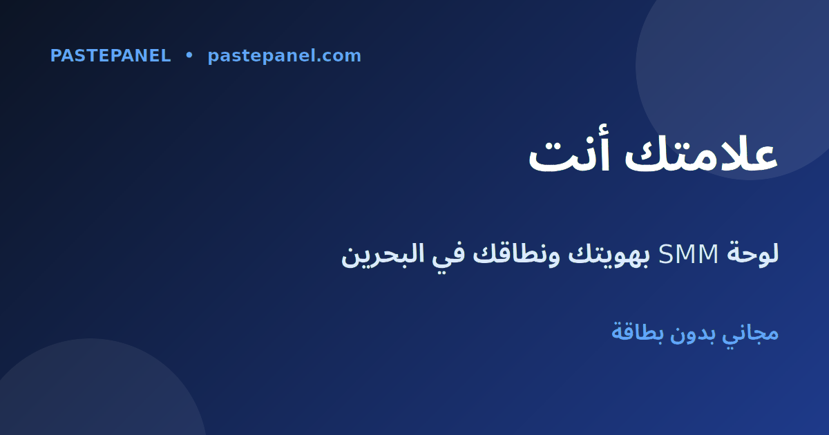 لوحة SMM بعلامة بيضاء على نطاقك وعلامتك التجارية في البحرين