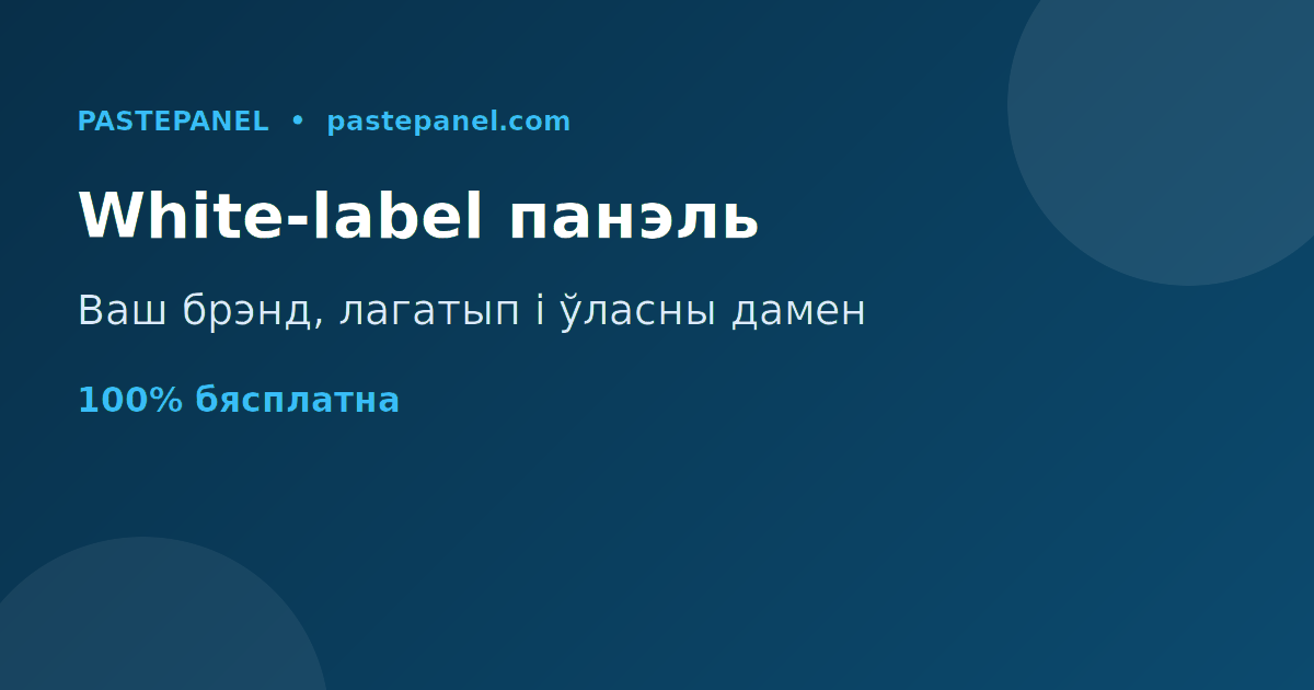 White-label SMM панэль пад уласным брэндам і даменам у Беларусі