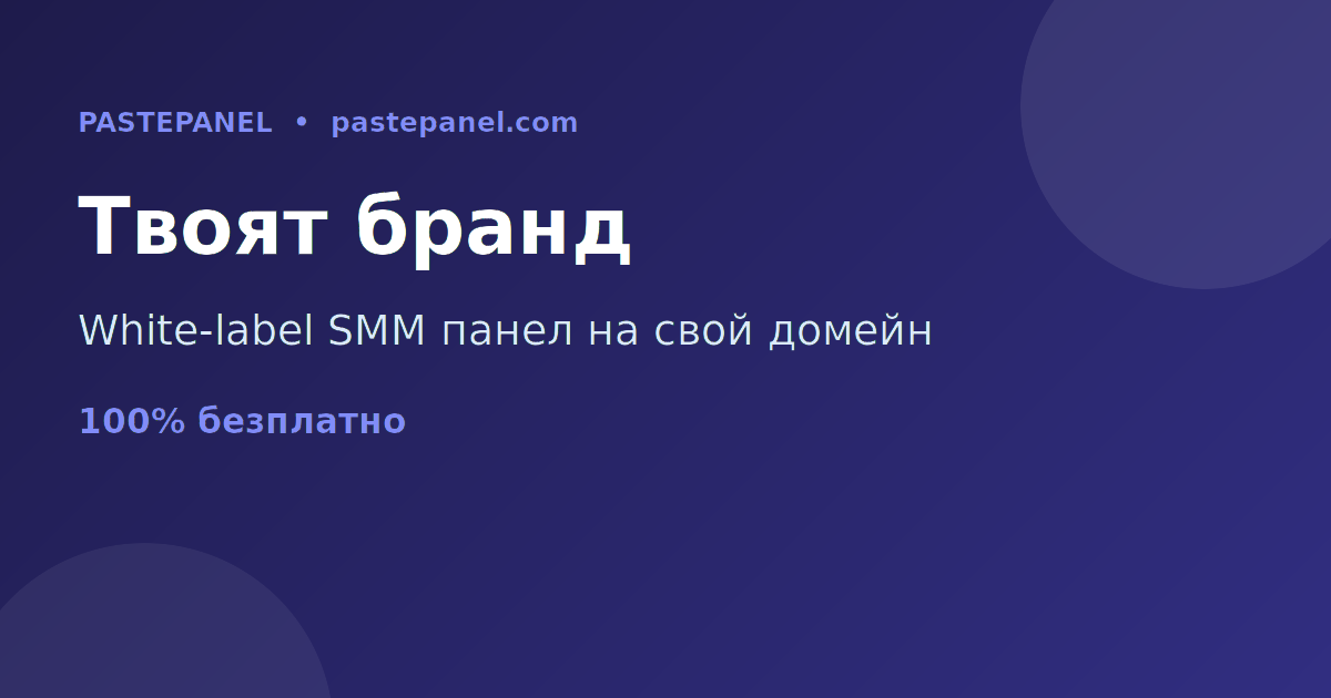 White-label SMM панел на собствена марка и домейн в България