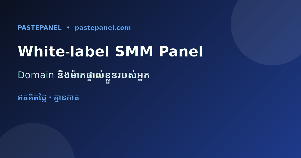 SMM panel white-label លើ domain និងម៉ាកផ្ទាល់ខ្លួននៅកម្ពុជា
