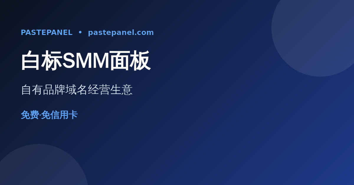 用自有品牌和域名打造白标SMM面板