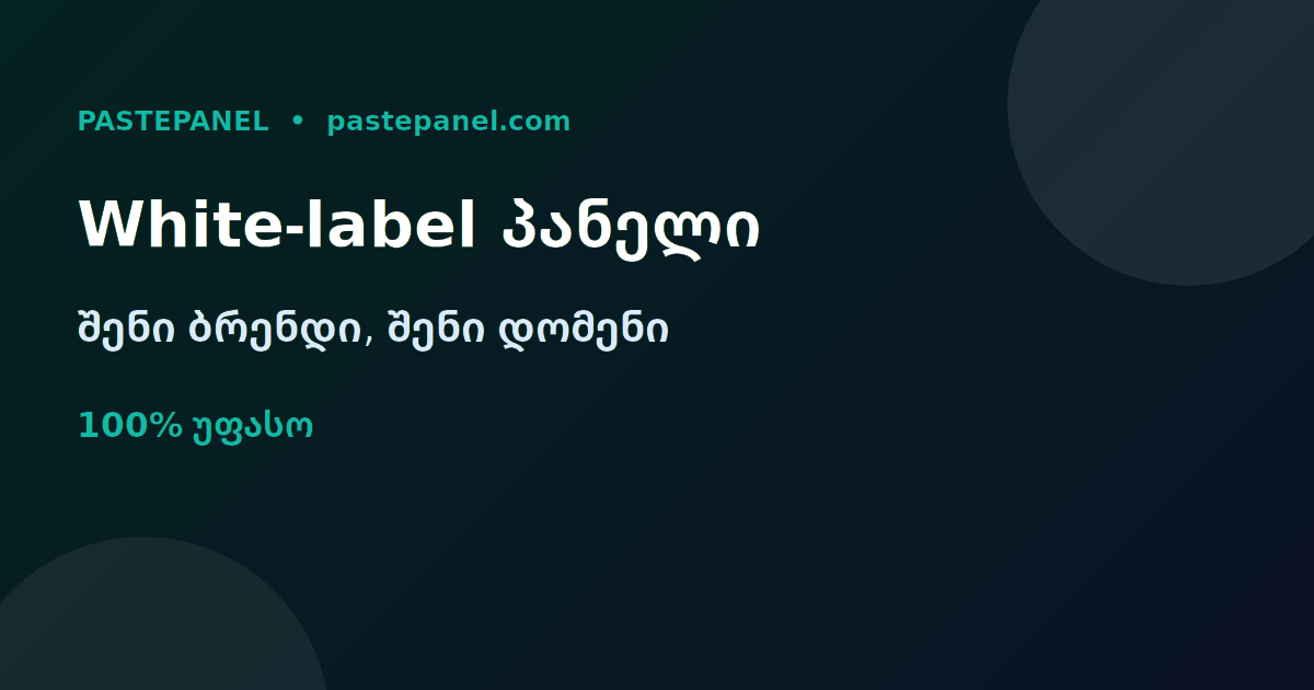White-label SMM პანელი საკუთარი ბრენდითა და დომენით საქართველოში