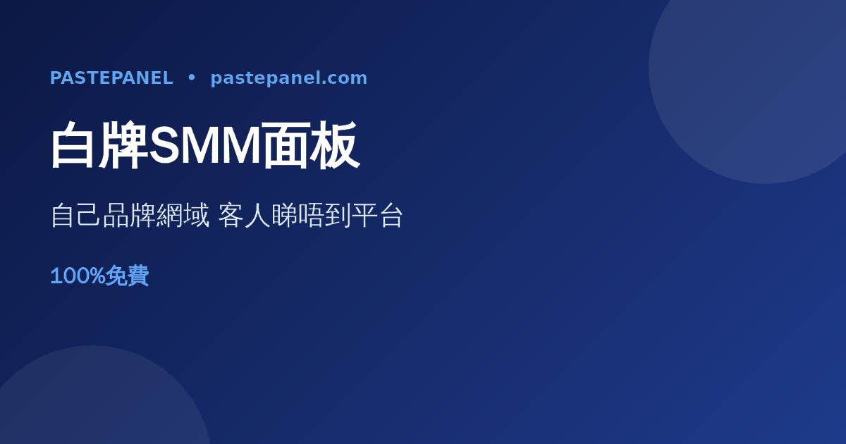 香港人用 PastePanel 建立自己品牌同網域嘅白牌SMM面板示意圖