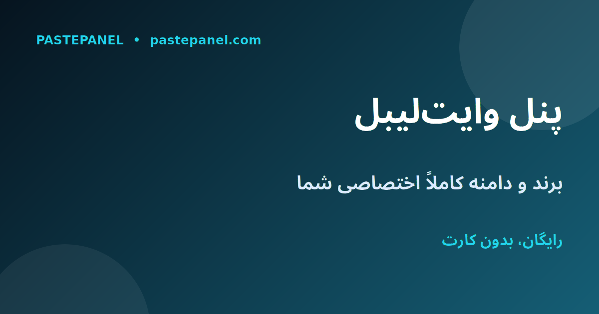 پنل SMM وایت‌لیبل روی برند و دامنه اختصاصی شما در ایران