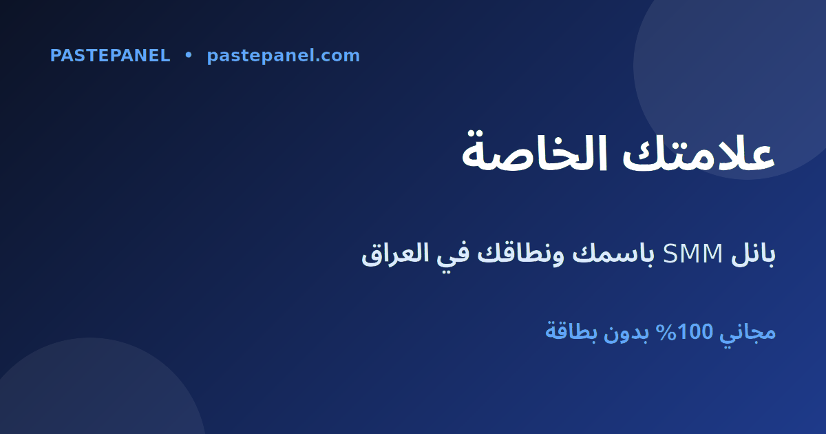 لوحة SMM بالعلامة البيضاء باسمك ونطاقك الخاص في العراق