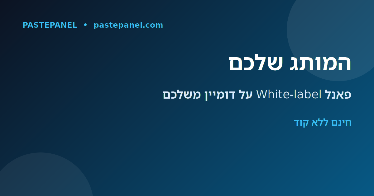 פאנל SMM White-label על מותג ודומיין משלכם בישראל