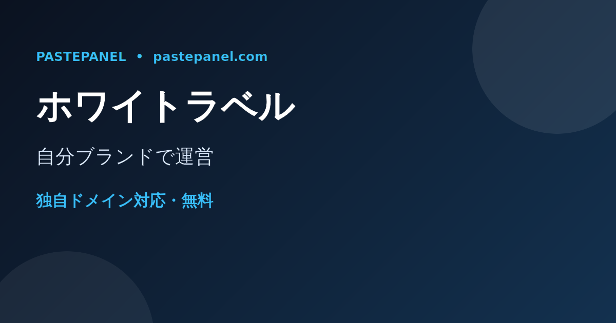 自分のブランドと独自ドメインで運営するホワイトラベルSMMパネルのイメージ