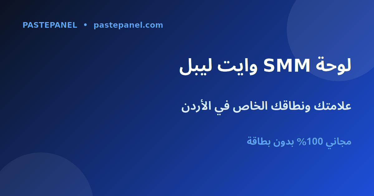 لوحة SMM وايت ليبل باسمك ونطاقك الخاص في الأردن