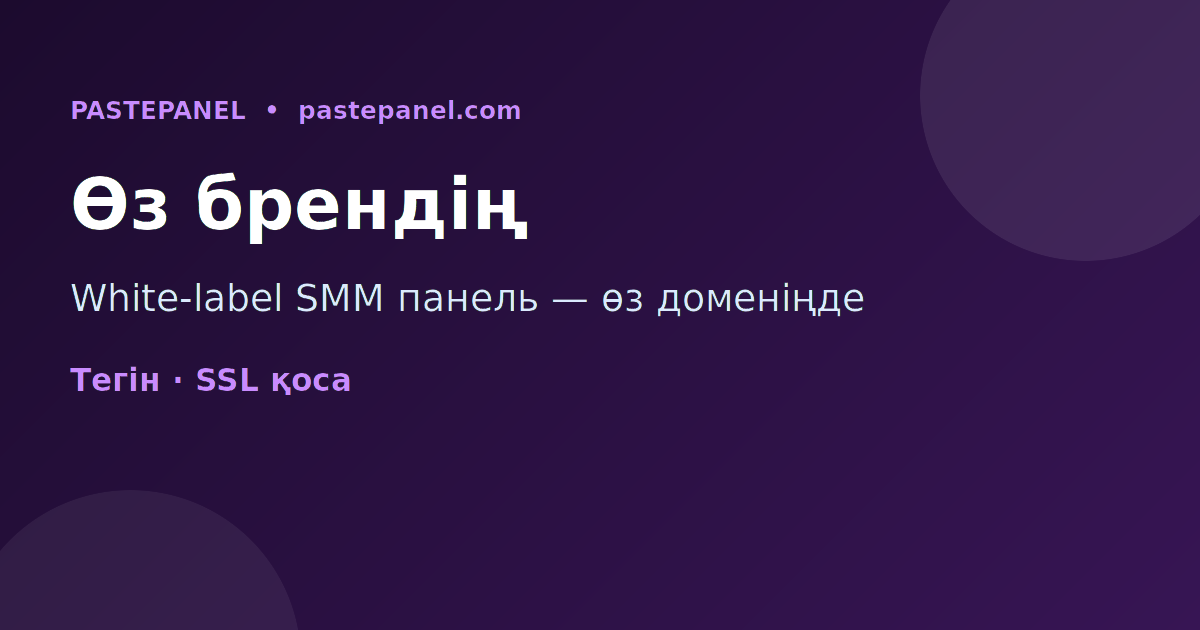 White-label SMM панель — өз брендіңіз бен доменіңізбен