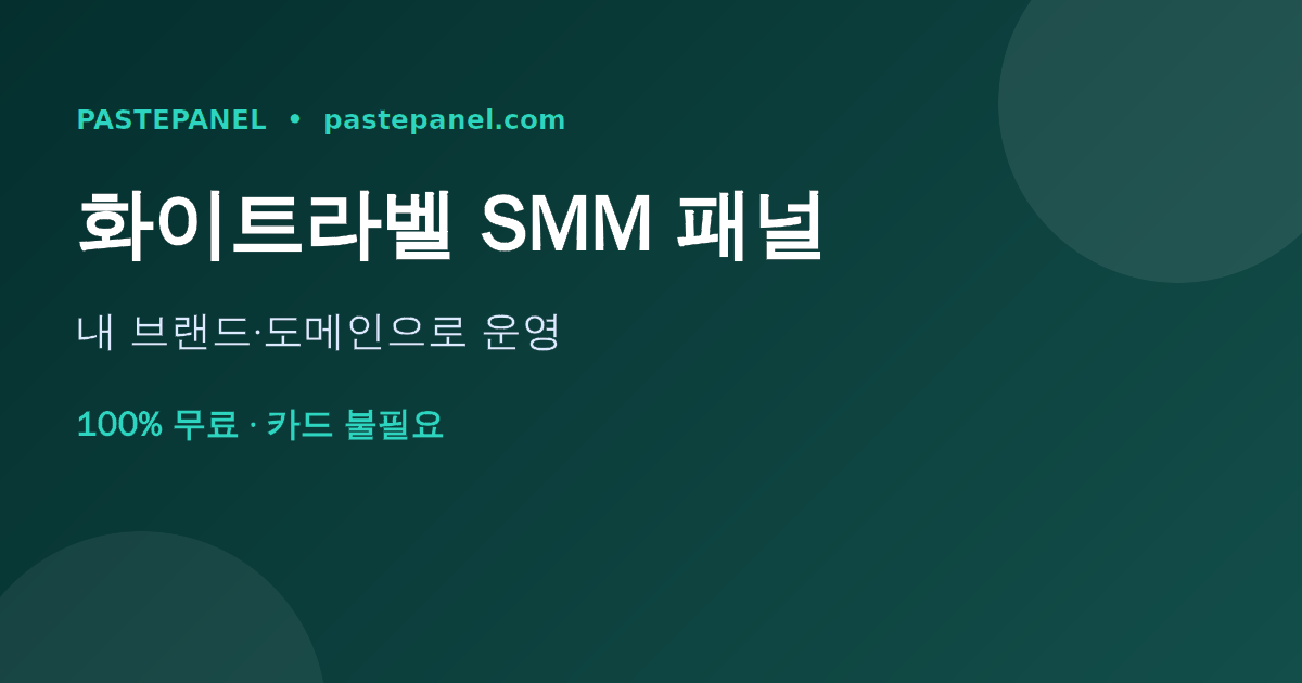 나만의 브랜드와 도메인으로 운영하는 화이트라벨 SMM 패널