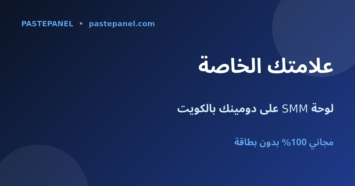 لوحة SMM بعلامة بيضاء على دومينك الخاص في الكويت