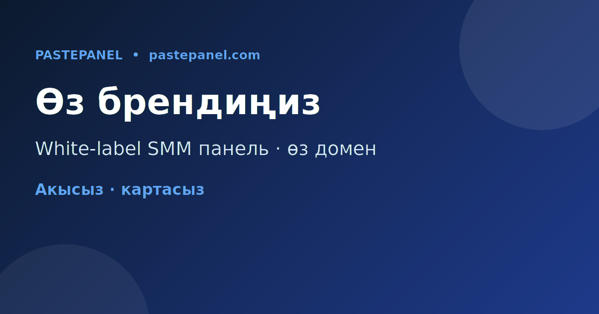 White-label SMM панель өз брендиңиз жана домениңиз менен Кыргызстанда