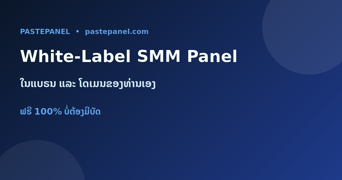 White-label SMM panel ໃນແບຣນ ແລະ ໂດເມນຂອງທ່ານເອງ ໃນລາວ