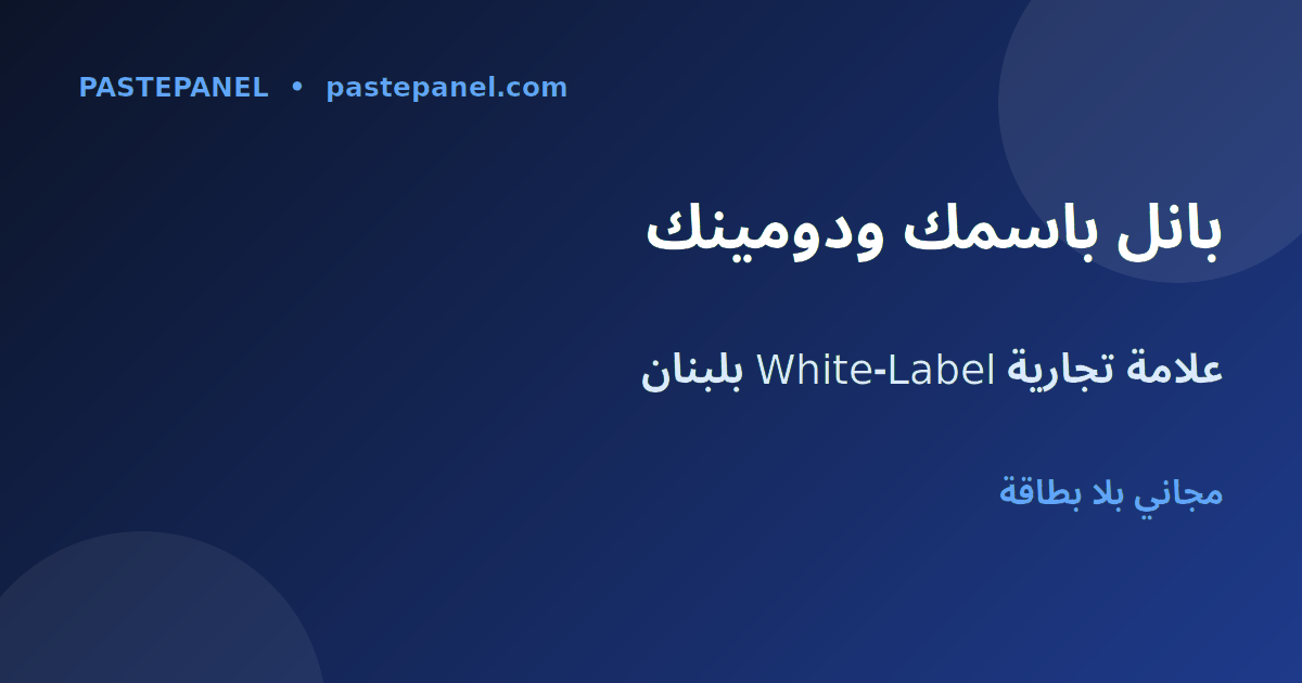 لوحة SMM وايت ليبل باسمك ولوغوك ودومينك الخاص في لبنان