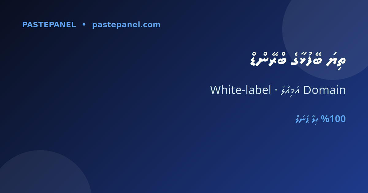 ދިވެހިރާއްޖޭގައި އަމިއްލަ ބްރޭންޑާއި domain ގައި White-label SMM ޕެނަލް