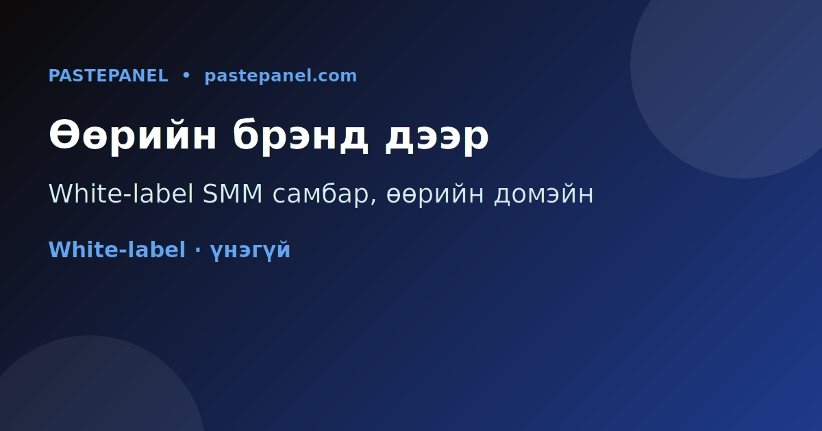 Өөрийн брэнд, өөрийн домэйн дээрх white-label SMM самбар