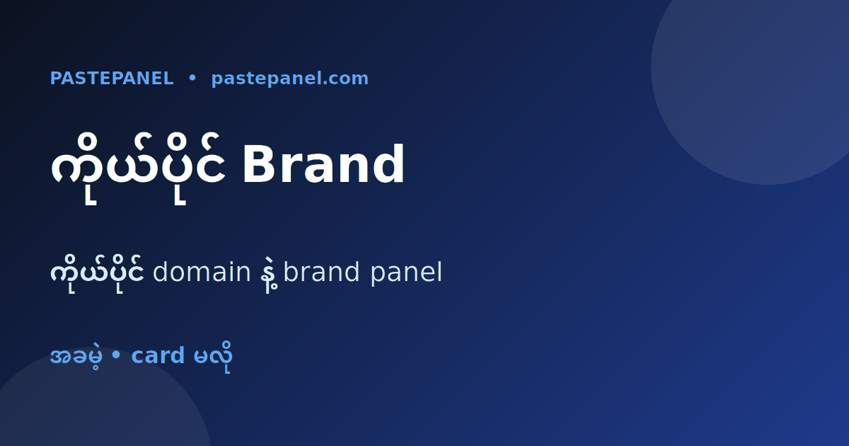 ကိုယ်ပိုင် brand နဲ့ domain အပေါ် white-label SMM panel မြန်မာ