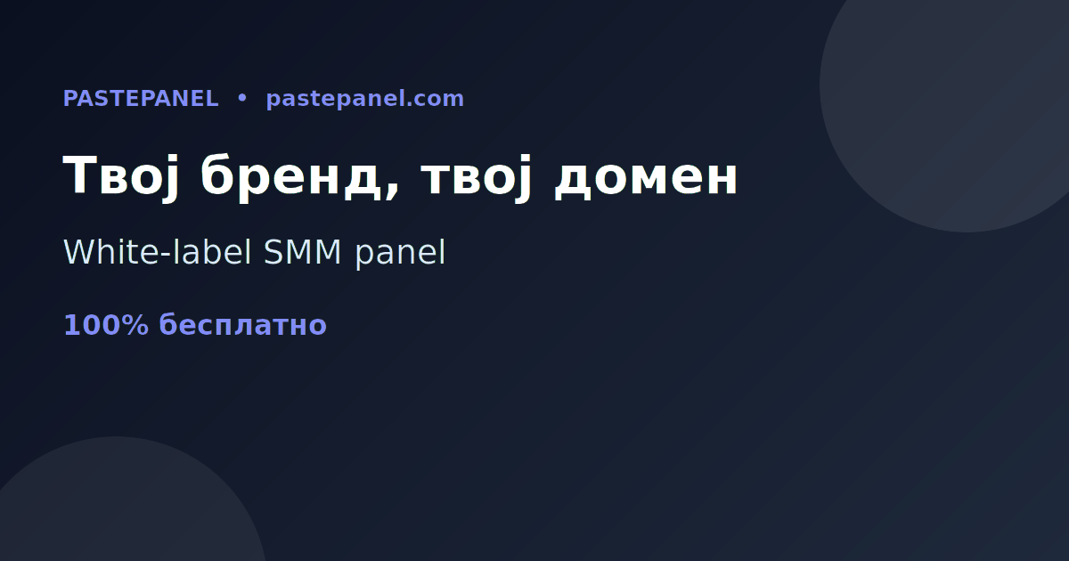 White-label SMM panel на сопствен бренд и домен во Северна Македонија