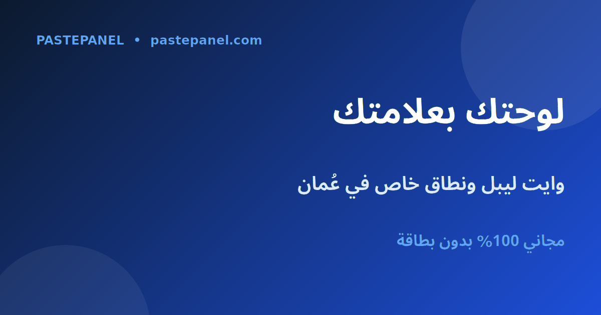 لوحة SMM وايت ليبل بعلامتك التجارية ونطاقك الخاص في عُمان