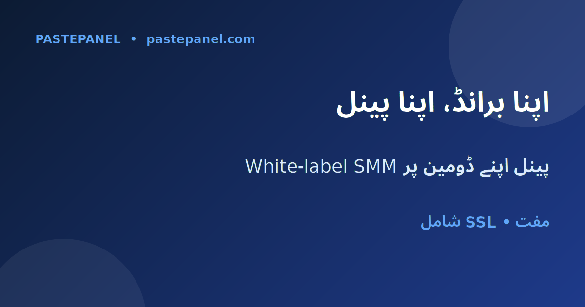 پاکستان میں اپنے برانڈ اور ڈومین پر white-label SMM پینل