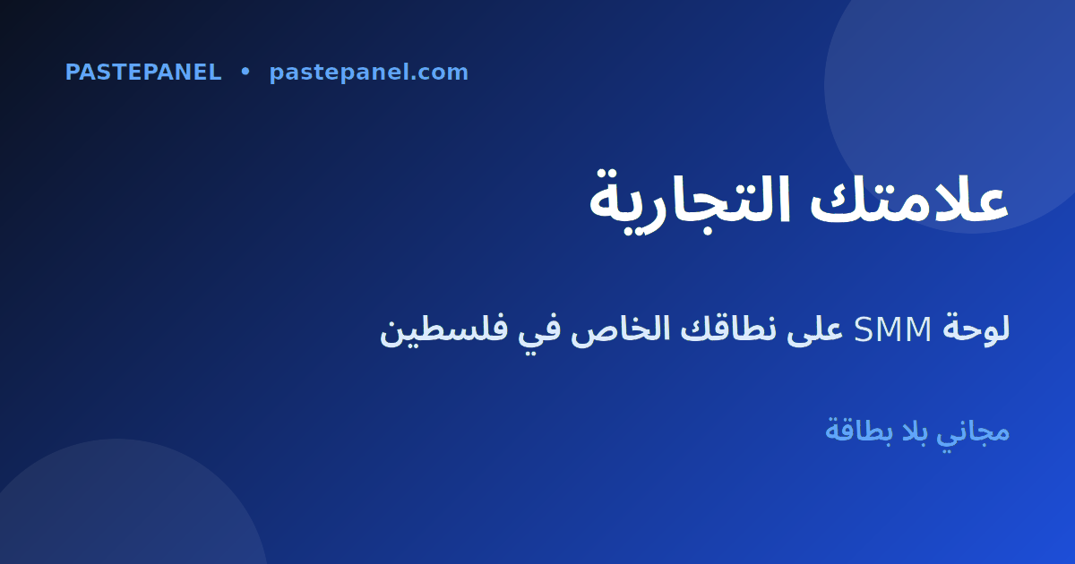 لوحة SMM بعلامة بيضاء على نطاقك وعلامتك التجارية الخاصة في فلسطين