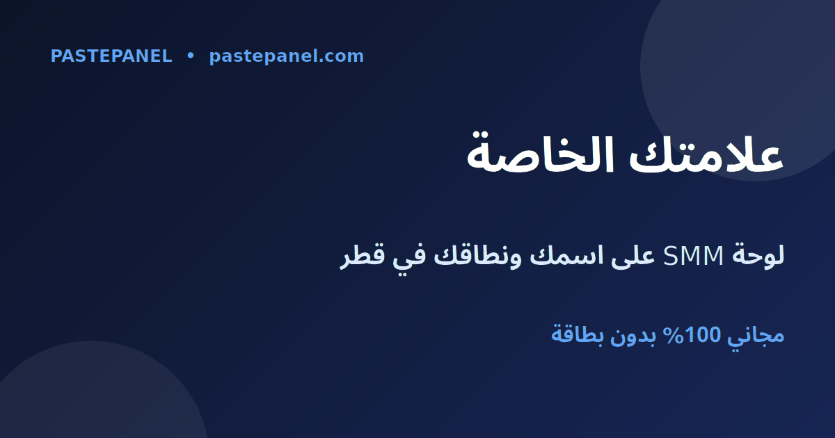 لوحة SMM بعلامة بيضاء على اسمك ونطاقك الخاص في قطر