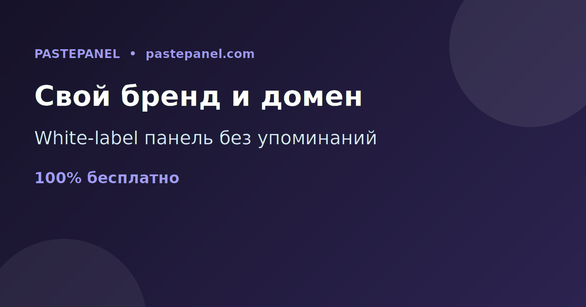 White-label SMM панель под своим брендом и доменом в России