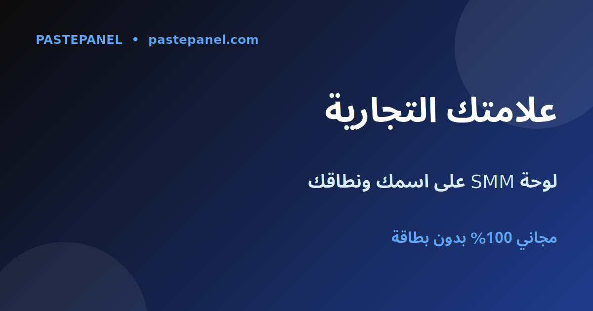 لوحة SMM بعلامة تجارية بيضاء على اسمك ونطاقك الخاص في السعودية