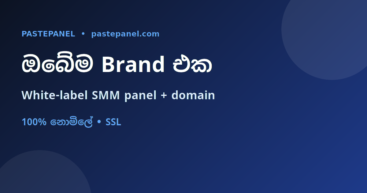 ඔබේම brand සහ domain එකෙන් white-label SMM panel එකක්
