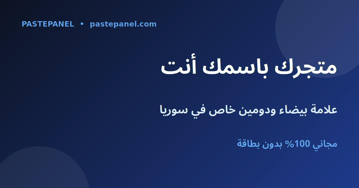 لوحة SMM بعلامة بيضاء على دومينك الخاص في سوريا